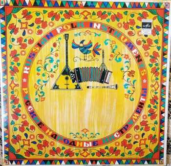 LP Various: Русские Народные Музыкальные Инструменты = Russian Folk Musical Instruments