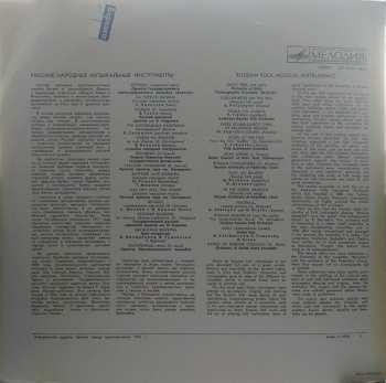 LP Various: Русские Народные Музыкальные Инструменты = Russian Folk Musical Instruments