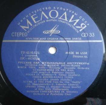 LP Various: Русские Народные Музыкальные Инструменты = Russian Folk Musical Instruments