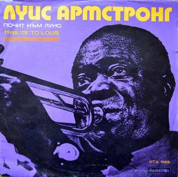 LP Various: Почит Към Луис / Tribute To Louis