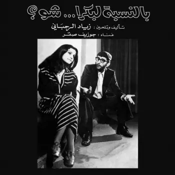 بالنسبة لبكرا ... شو؟ = Bennesbeh Labokra... Chou?